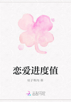 戀愛進度值在線閱讀