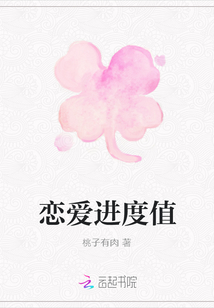 戀愛進度值