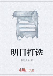 明日打鐵