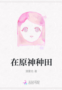 在原神種田