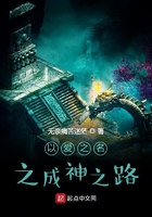 以爱之名之成神之路在线阅读