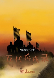五代兵戎錄