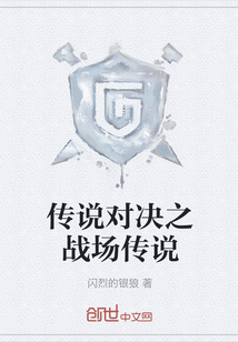 传说对决之战场传说