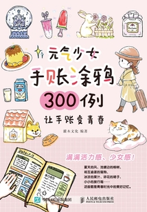 元气少女手账涂鸦300例:让手账变青春