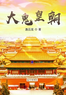 大鬼皇朝