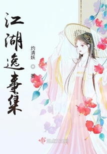 江湖逸事集