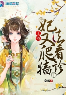 王爺，王妃又爬墻去看診了