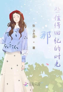 那些值得回憶的時光