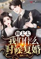 顾太太,我们什么时候复婚在线阅读
