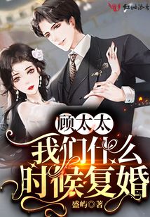 顧太太,我們什么時候復婚