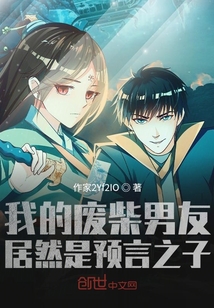 我的廢柴男友竟然黑化了