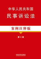 中华人民共和国民事诉讼法（案例注释版）（第二版）在线阅读