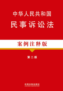 中華人民共和國民事訴訟法（案例注釋版）（第二版）