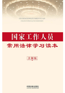 国家工作人员常用法律学习读本：注解版