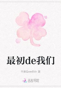 最初de我們