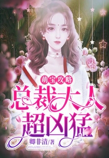 萌寶攻略：總裁大人超兇猛