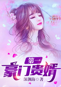 第一豪門貴婿