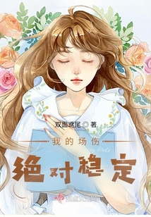 我的場傷絕對穩定