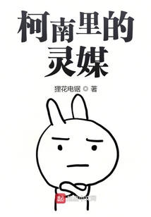 柯南里的守靈人