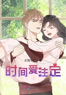時間愛注定