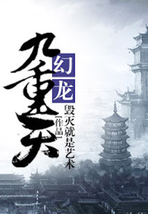 幻龍九重天