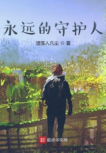 永遠的守護人