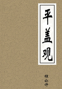 平蓋觀