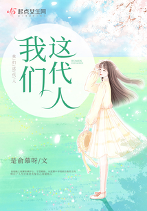 我們這代人