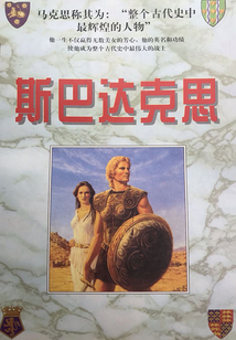 斯巴達克思