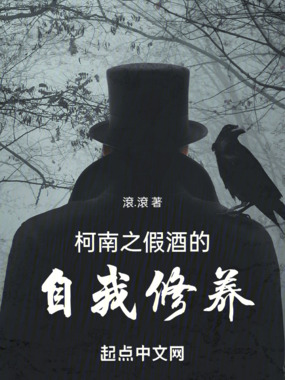 柯南之假酒的自我修养在线阅读