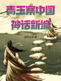 青玉案中國神話新編