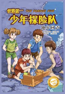 世界第一少年探險隊：地牢回聲