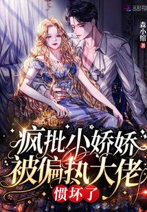 瘋批小嬌嬌被偏執大佬慣壞了