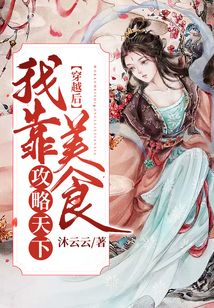 穿越后我靠美食攻略天下