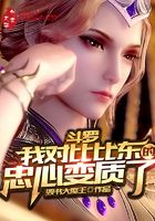 斗罗:我对比比东的忠心变质了在线阅读