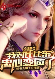 斗罗：我对比比东的忠心变质了