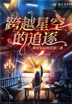 跨越星空的追逐在线阅读