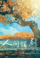 人間諧劇在線閱讀