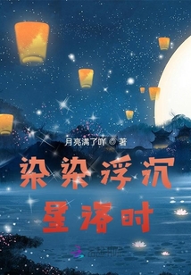 染染浮沉星洛時