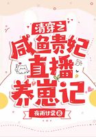 清穿之咸鱼贵妃直播养崽记在线阅读
