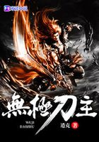 无极刀主在线阅读