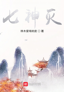 七神滅