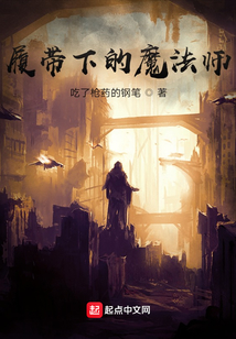 履带下的魔法师