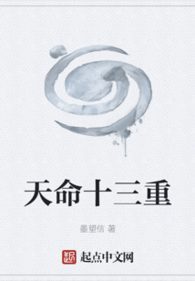 天命十三重