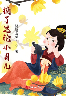 摘了這輪小月兒