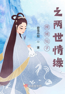 嫦娥仙子之兩世情緣