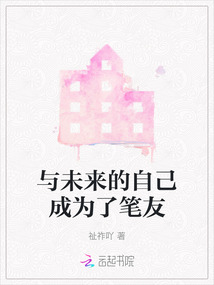 與未來(lái)的自己成為了筆友