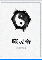 噬灵蚕在线阅读