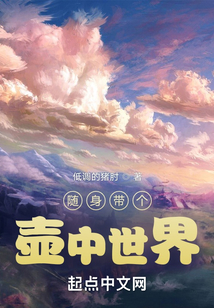 隨身帶個壺中世界