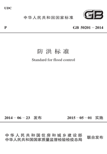 GB 50201-2014 防洪標準
